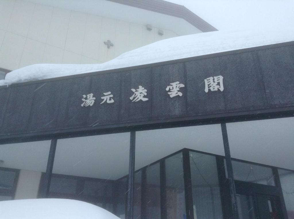 Ryounkaku Kamifurano Exterior foto